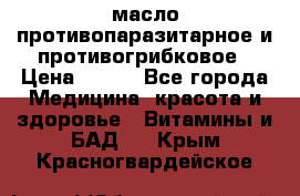 масло противопаразитарное и противогрибковое › Цена ­ 600 - Все города Медицина, красота и здоровье » Витамины и БАД   . Крым,Красногвардейское